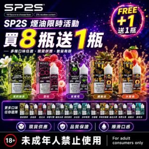 SP2S煙油瓶裝油<br>【買八送一】