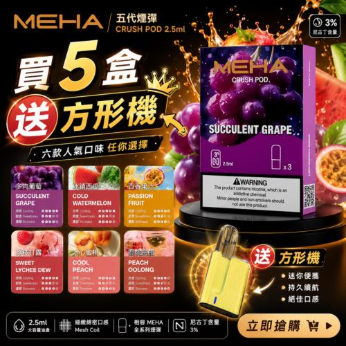 MEHA魅嗨五代煙彈<br>[買四送主機]
