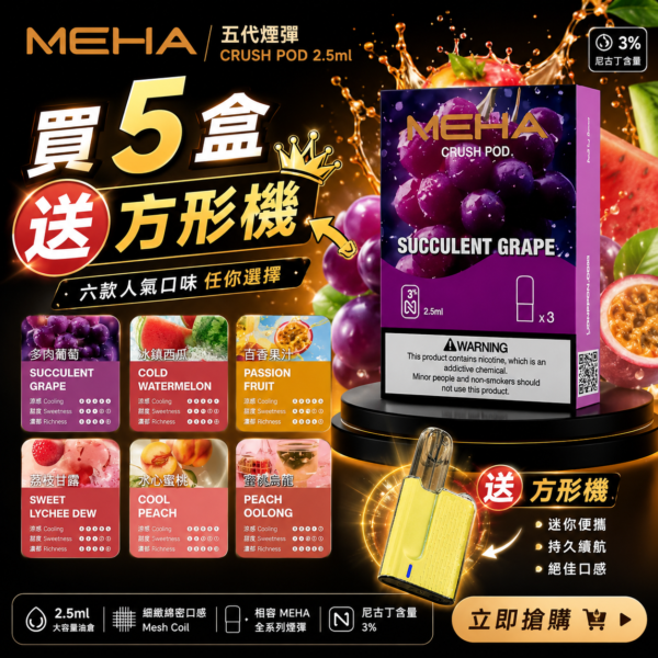 MEHA魅嗨五代煙彈<br>[買四送主機]