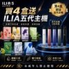 ILIA哩啞五代煙彈<br>[買四送主機]
