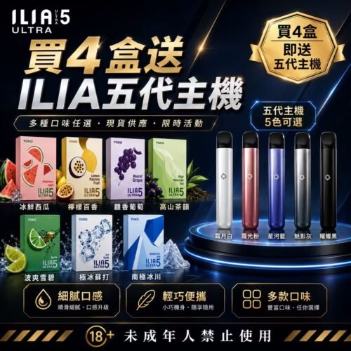 ILIA哩啞五代煙彈<br>[買四送主機]