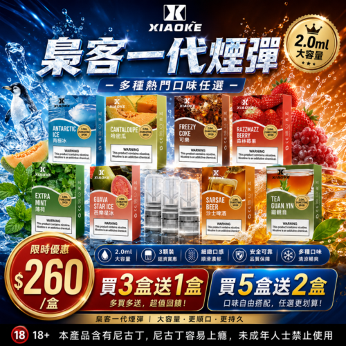 XIAOKE梟客一代煙彈<br>【買三送一】<br>【買五送二】