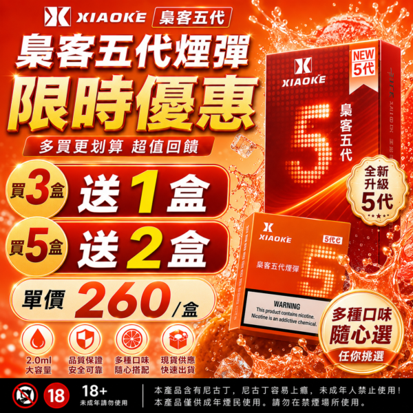 XIAOKE梟客五代煙彈<br>【買三送一】<br>【買五送二】