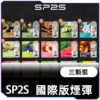 SP2S一代经典煙蛋