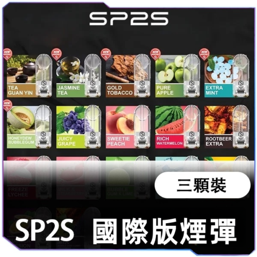 SP2S一代经典煙蛋