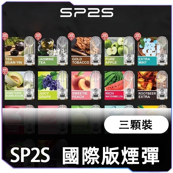 SP2S一代经典煙蛋