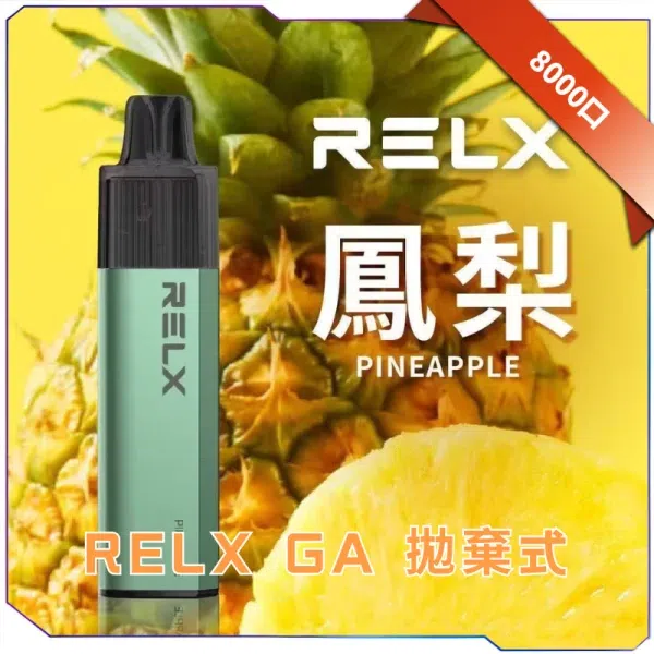 RELX GA8000 一次性電子煙外觀