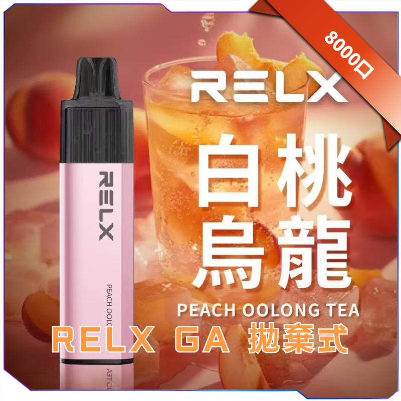 RELX GA8000 真一次性電子煙