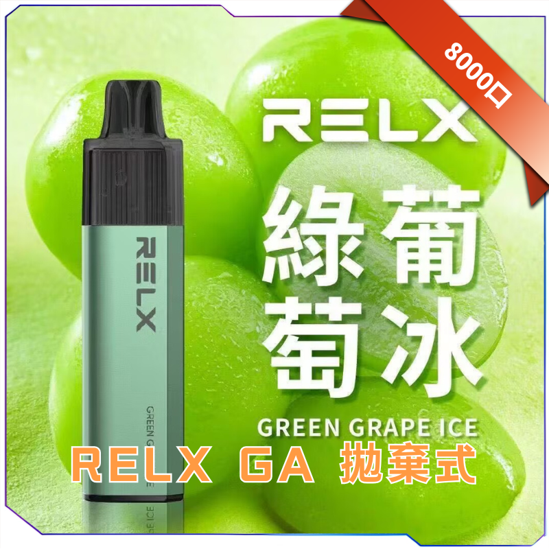 RELX GA8000 細節圖