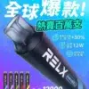 微信圖片_20251214220924_65_20 RELX悅刻一次性拋棄式 《 12000口 》<br>【買六隻送一隻】