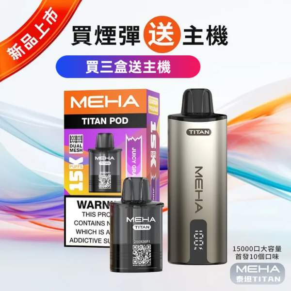 【MEHA TITNA 魅嗨泰坦煙彈<br>【任選3盒送主機】
