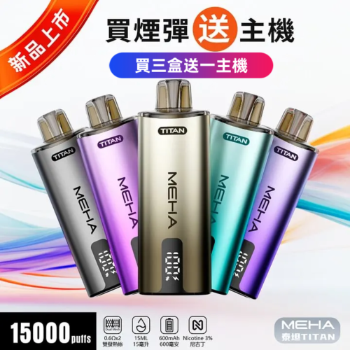 【MEHA TITNA 魅嗨泰坦煙彈<br>【任選3盒送主機】
