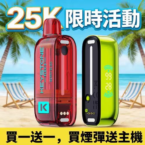 KEYSTONE FLEX-3 鑰石 25000口 <br>【買一盒送主機】